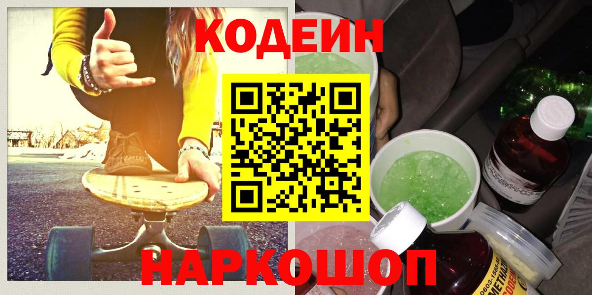 Кодеин Purple Drank Кореновск