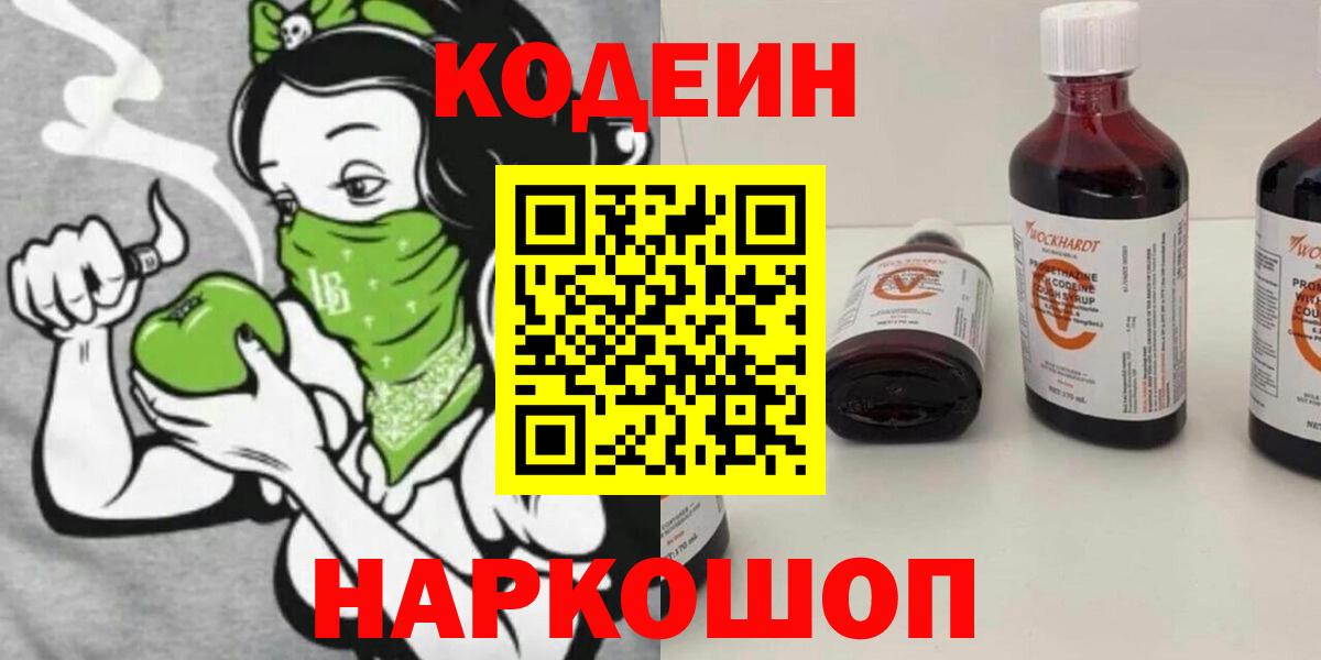 Кодеин Purple Drank  Codein Purple Drank  Кореновск  Вход с VPN 